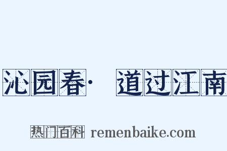 沁园春·道过江南是什么意思的图片
